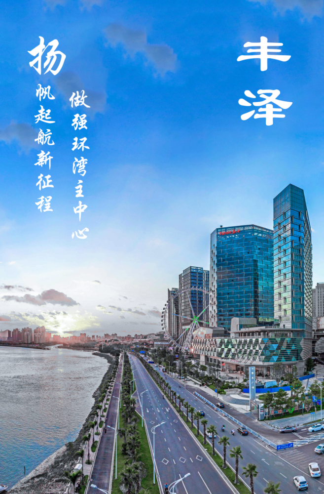 福建新答卷|丰泽:做强环湾主中心 打造未来城市发展样本