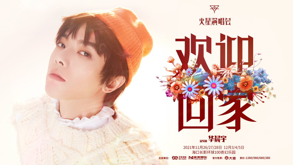 华晨宇北欧民谣风新歌首发不管多久春暖花开时终会相遇