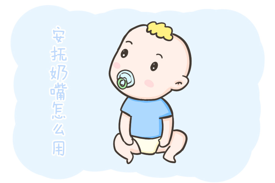 安抚奶嘴该不该用戒不掉怎么办听听医生怎么说