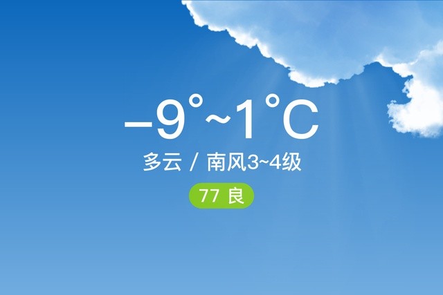 「绥化安达」11/17,多云,-9~1℃,南风3~4级,空气质量良