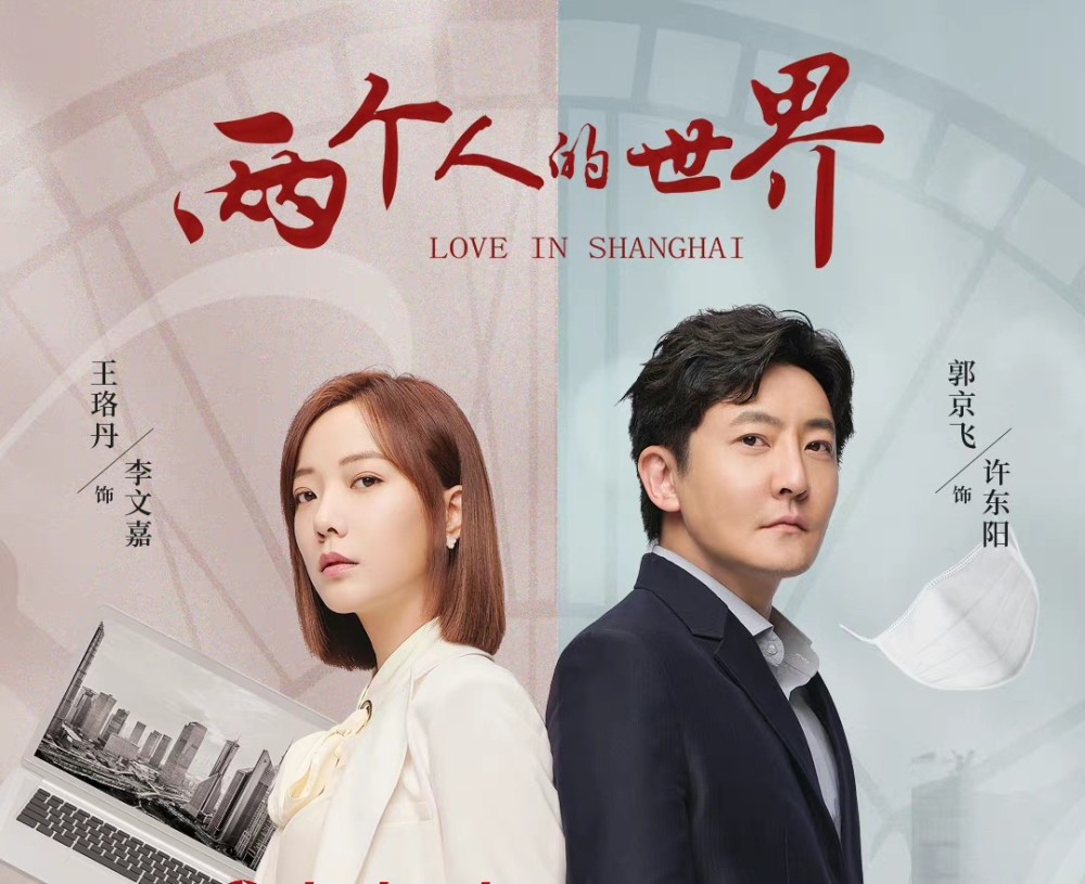 11月16日,由梦继执导的都市励志情感剧《两个人的世界》在网上两集
