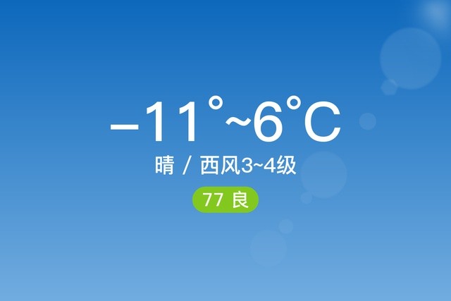 "朔州右玉"11/17,晴,-11～6℃,西风3～4级,空气质量良