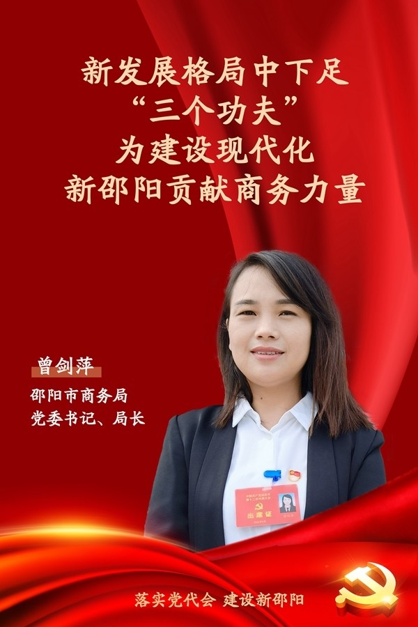 落实党代会 建设新邵阳 | 市商务局:新发展格局中下足"三个功夫",推动