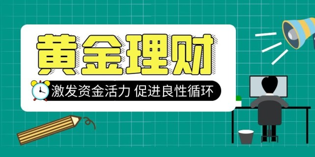 盘活工薪族闲置资产黄金理财促进资金流动良性循环