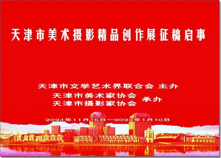 天津市美术摄影精品创作展征稿启事2021年11月15日