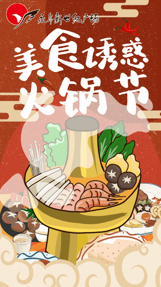 火锅节|享受一场火锅盛宴!
