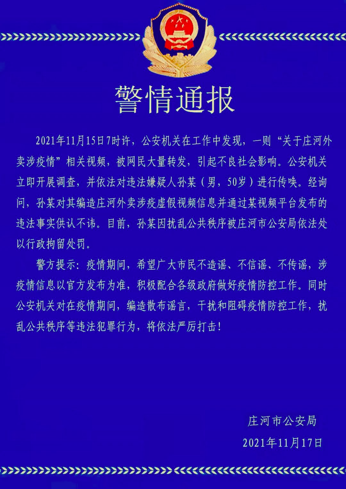 大连发布警情通报:行政拘留