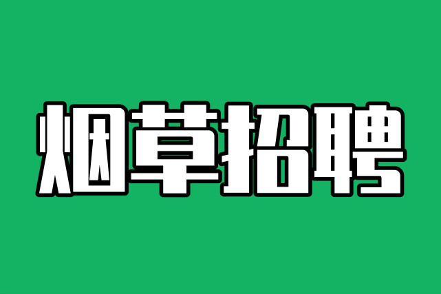 中國菸草招聘考試面對面試考生應該知道些什麼