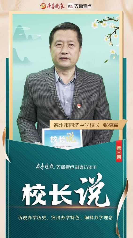 校长说丨德州同济中学张德军:推行集团办学模式,促进教育均衡