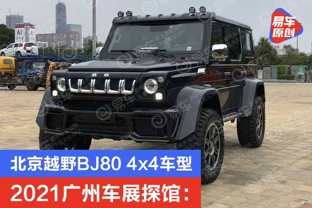 2021广州车展探馆北京越野bj804x4车型
