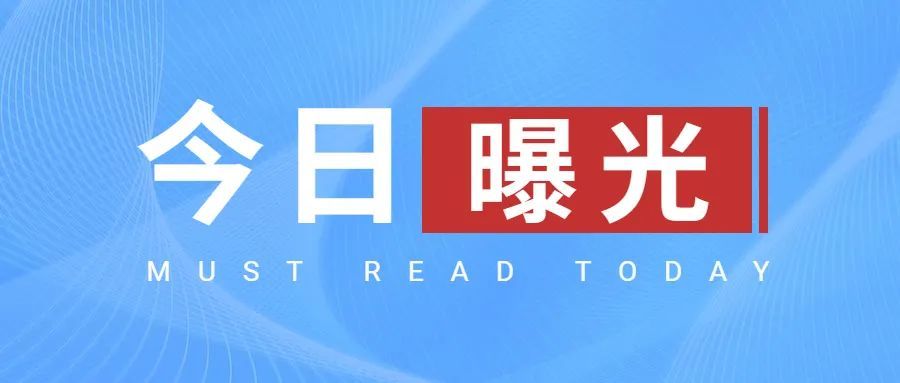 曝光台11月份滨海支队第二期安全隐患单位名称