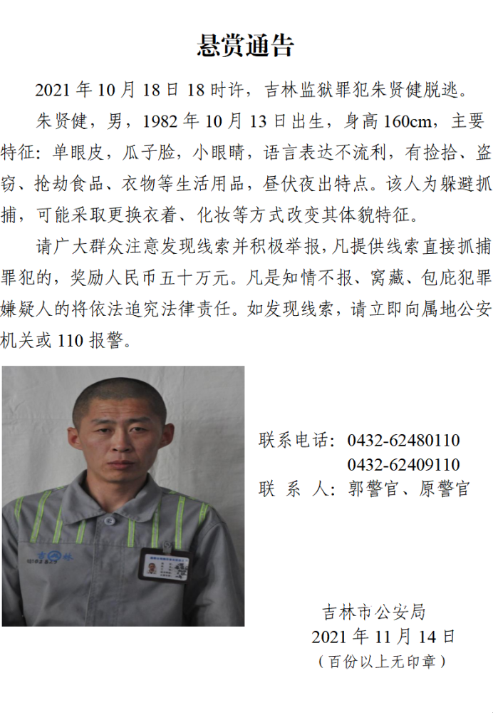2021年10月18日18时许,吉林监狱罪犯朱贤健脱逃.