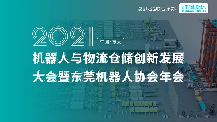 盛會直擊2021機器人與物流倉儲創新發展大會即將起航