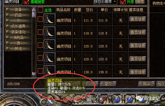 作为战士职业的沃玛系列项链,幽灵项链有0-5的攻击属性,跟绿色项链的