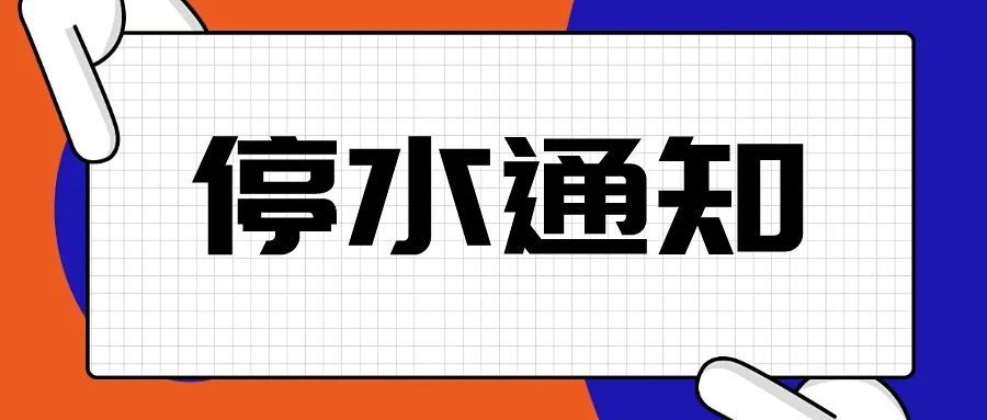 姚西北停水通知涉及泗門臨山黃家埠朗霞馬渚等多個地方請互相轉告