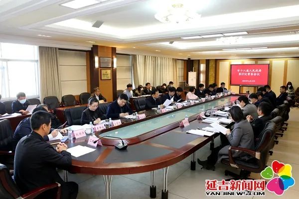 【头条】延吉市十八届人民政府召开第37次常务会议