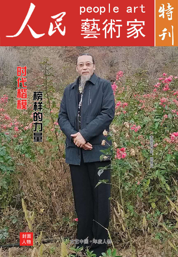 著名书法家郑景元人民艺术家文艺中国年度荣誉人物