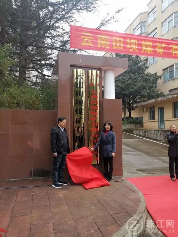 宣威田坝煤矿正式改制为云南田坝煤矿有限公司
