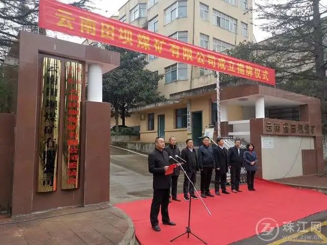 要求和省国资委批复精神,11月12日,云南田坝煤矿有限公司正式揭牌,田