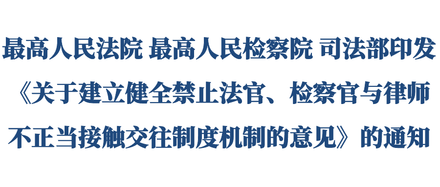 两高一部禁止法官检察官与律师不正当交往权威发布