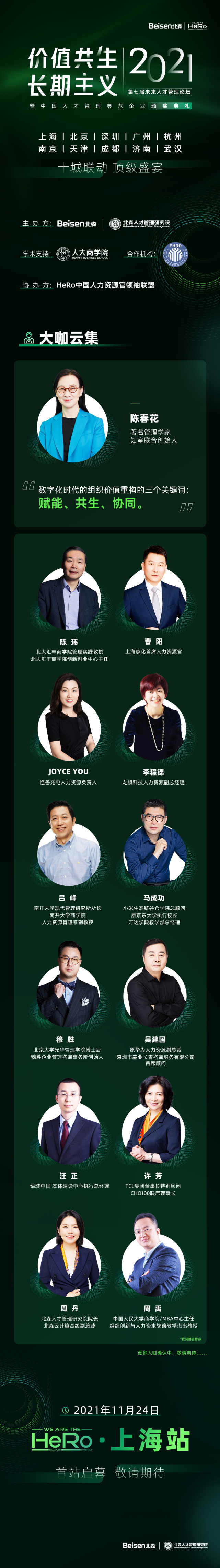 定了！陈春花等大咖云集，北森2021 HeRo亮点揭晓！