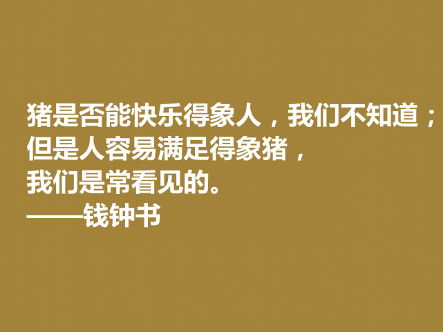 钱钟书的文字行云流水,这十句佳话,风趣又暗含人生真谛,收藏了