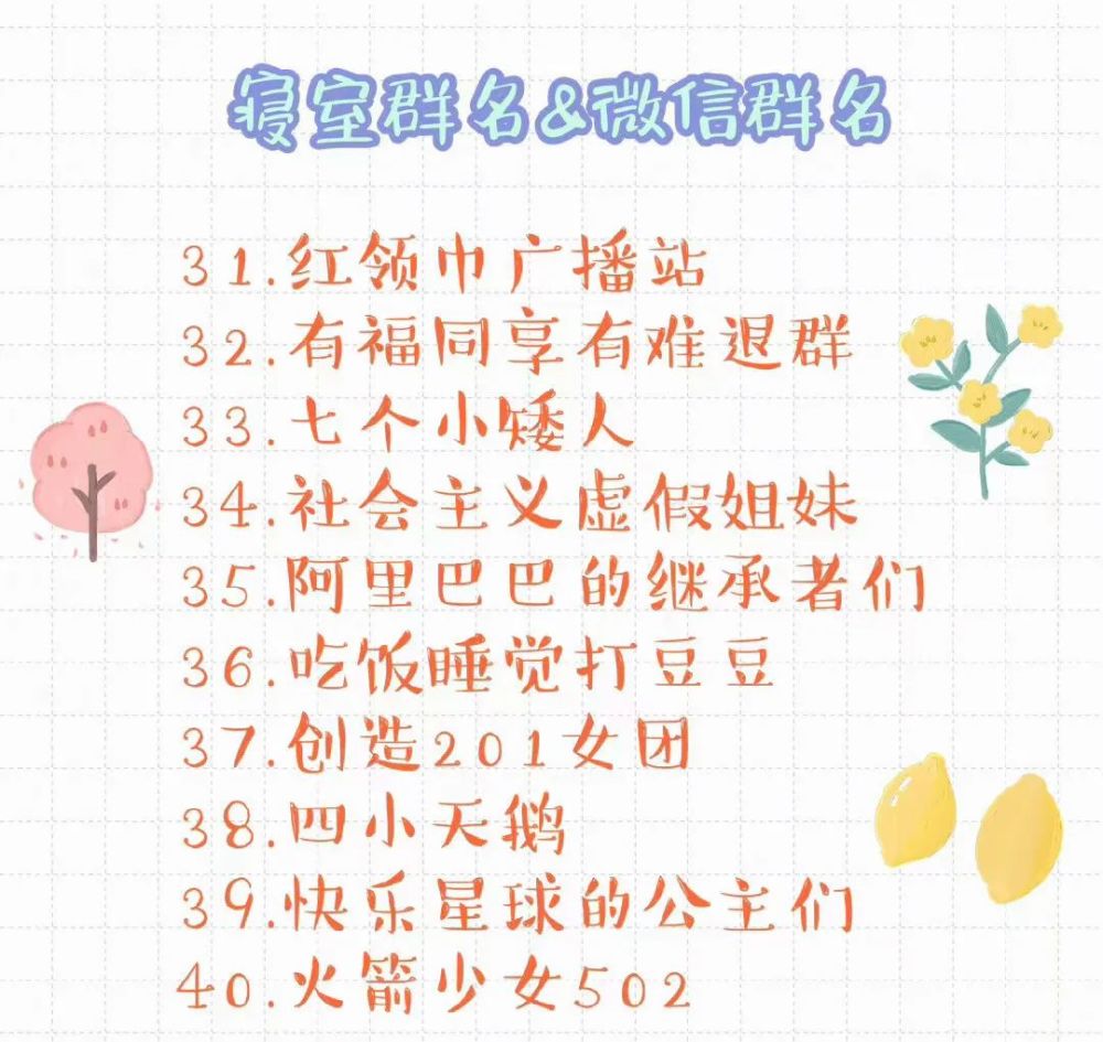 网名群名丨寝室群名&微信群名