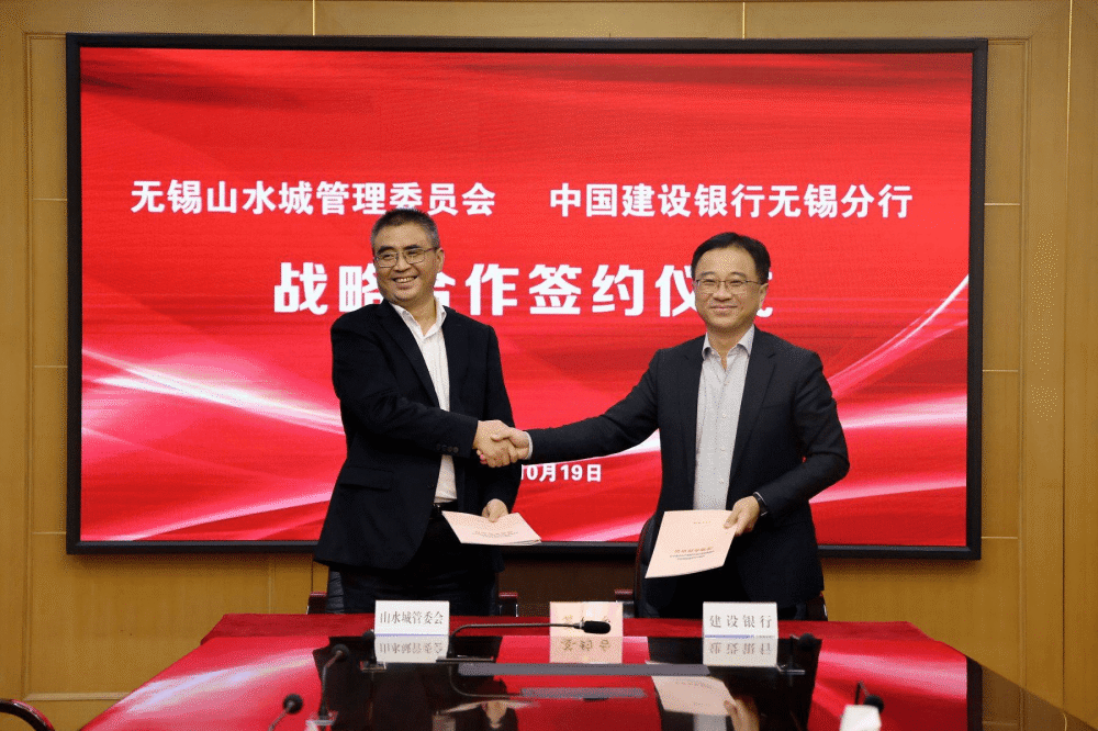 建行无锡分行与无锡山水城管理委员会签署战略合作协议