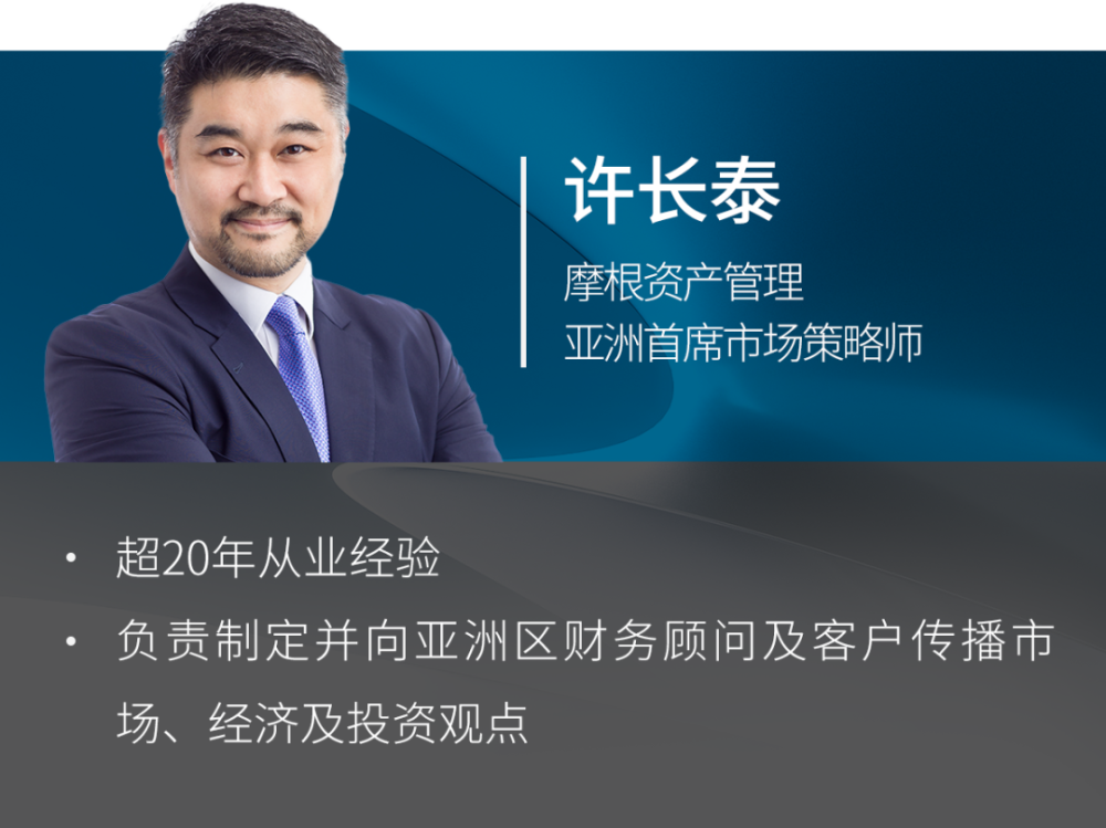 上投摩根基金首席市场策略师蒋先威将对话摩根资产管理亚洲首席市场