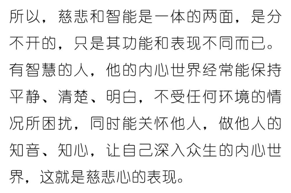 越慈悲越智慧越无忧