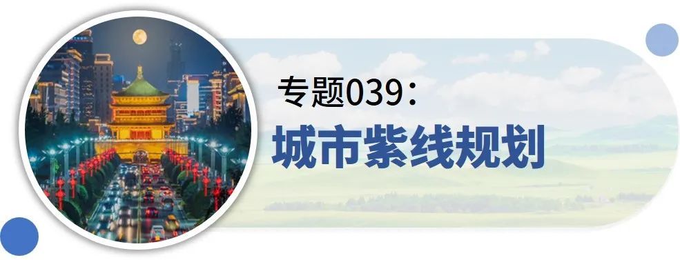 城市有机更新规划,产业空间布局,乡村振兴示范区…………近期专题推荐