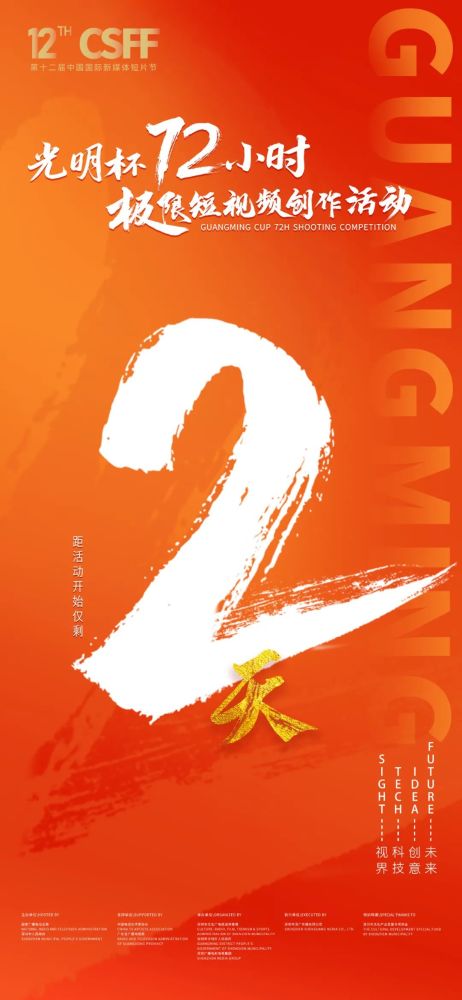 倒计时2天 | 光明杯72小时极限短视频创作活动报名进行中!