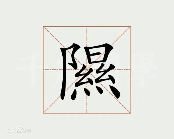 每日一字山西隰县怎么读
