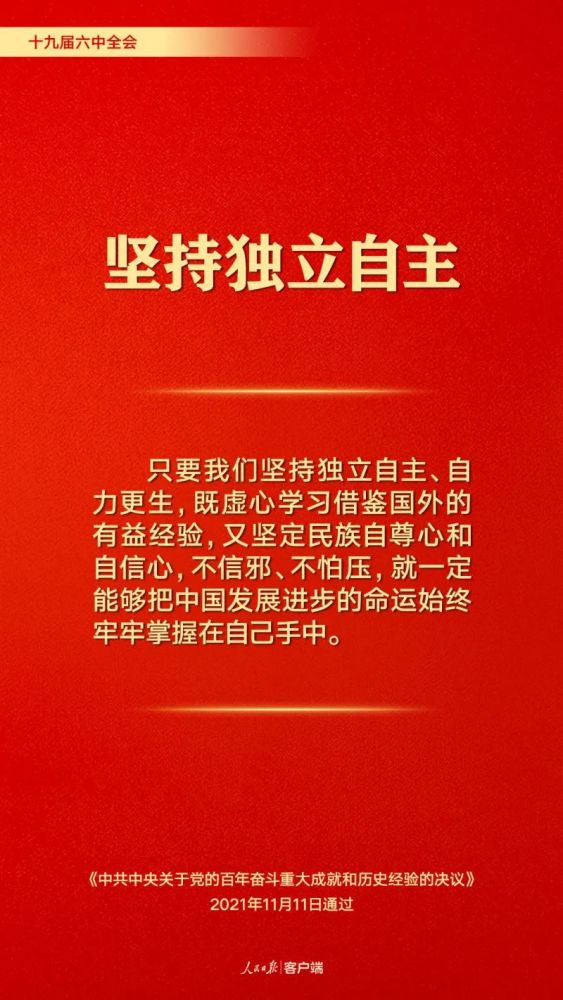 百年奋斗历史经验这10个坚持要牢记