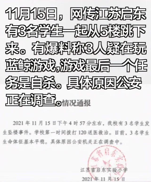 启东小学三女童跳楼,疑因玩自杀游戏导致?