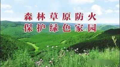 森林草原防火技術_草原防火應急預案_珍愛森林 注意防火