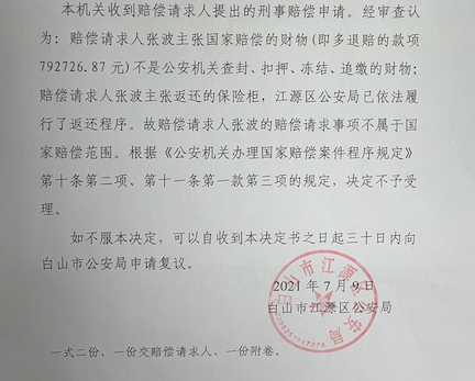 江源區公安局作出的《刑事賠償申請不予受理決定書》稱,該局已履行了