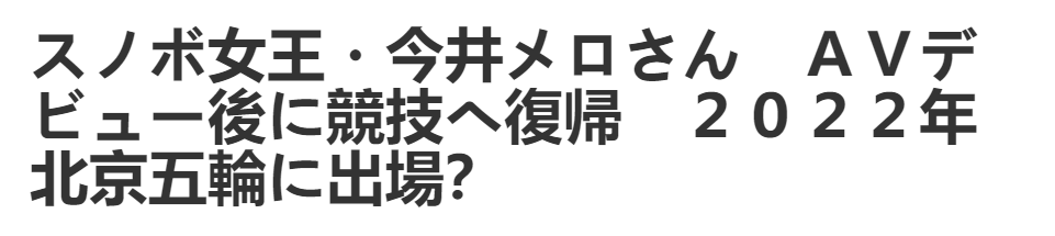 从天才滑雪少女到“日本之耻”，34岁的她还能谷底反弹吗？