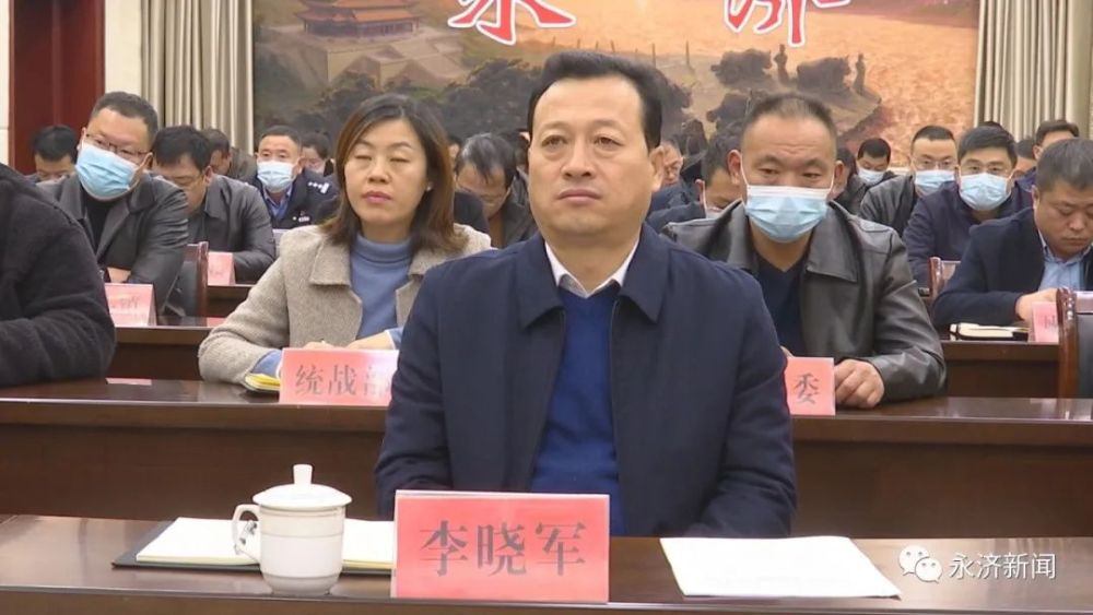 市委常委,副市长李晓军在永济分会场参加会议.不忘初心   牢记使命