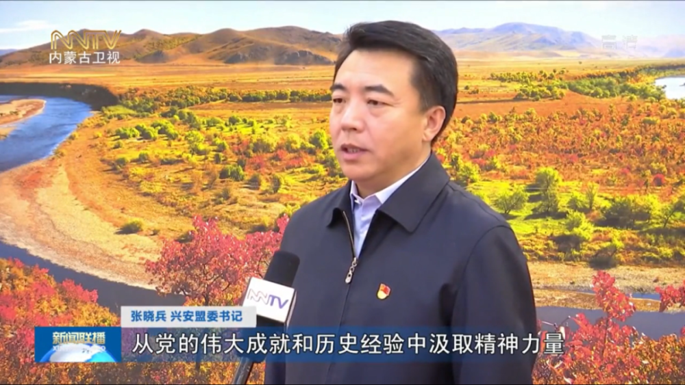 张晓兵 兴安盟委书记要深入学习贯彻全会精神,从党的伟大成就和历史