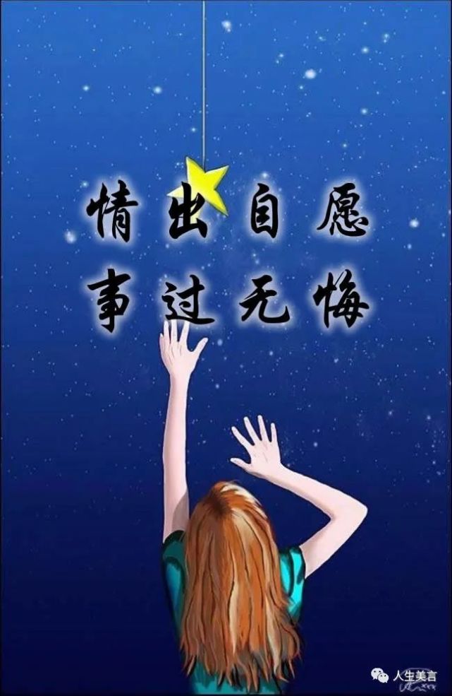 情出自愿事过无悔