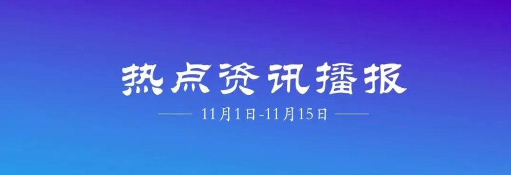 半月简讯紫金教育热点资讯播报11月1日11月15日