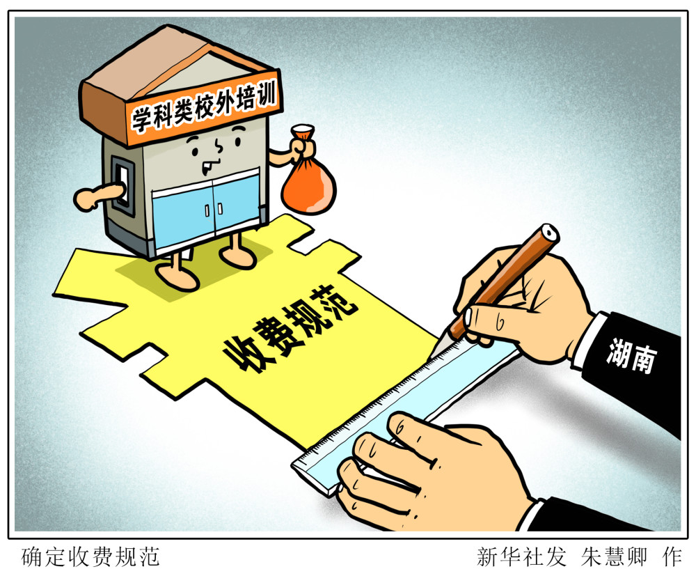 (图表·漫画)【教育】确定收费规范