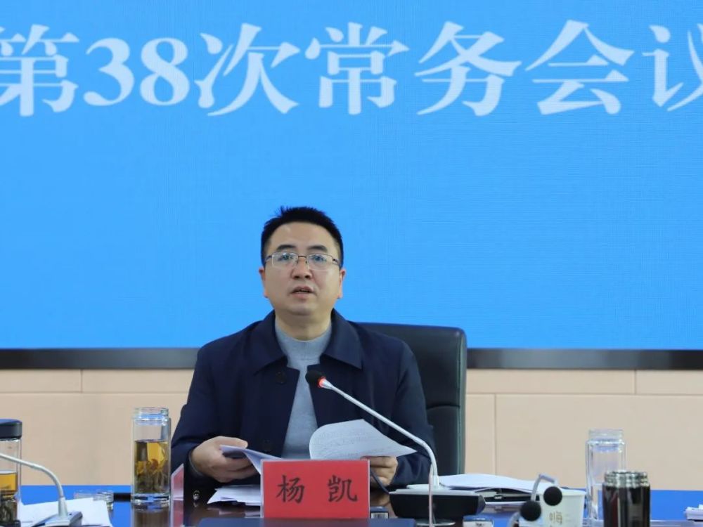 水富市第一届人民政府召开第38次常务会议_腾讯新闻