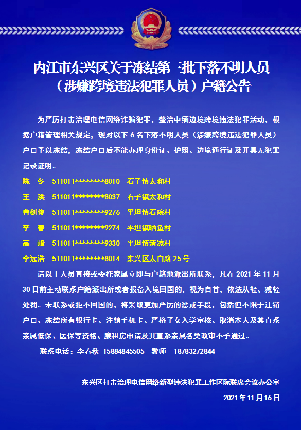 东兴区警方通告:这6个人,冻结!