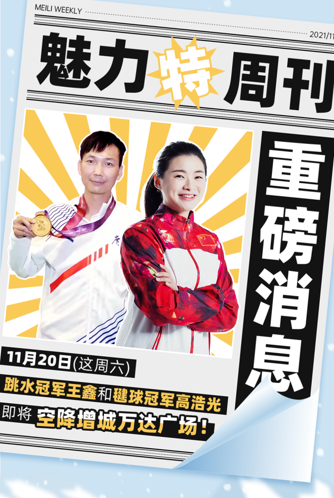11月20日,跳水冠军王鑫和毽球冠军高浩光将会空降现场!