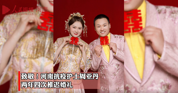 背后的原因令人动容两年内四次推迟婚礼河南护师周亚丹"从2020年到