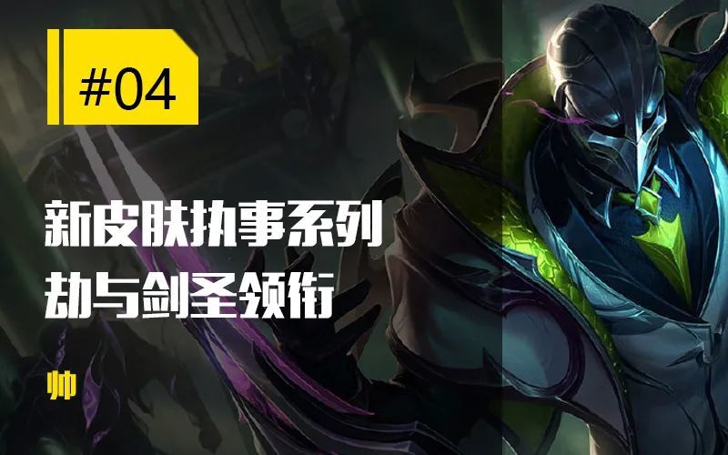 每日一撸jiejie直言冠军是偷来的新皮肤劫剑圣领衔西装暴徒