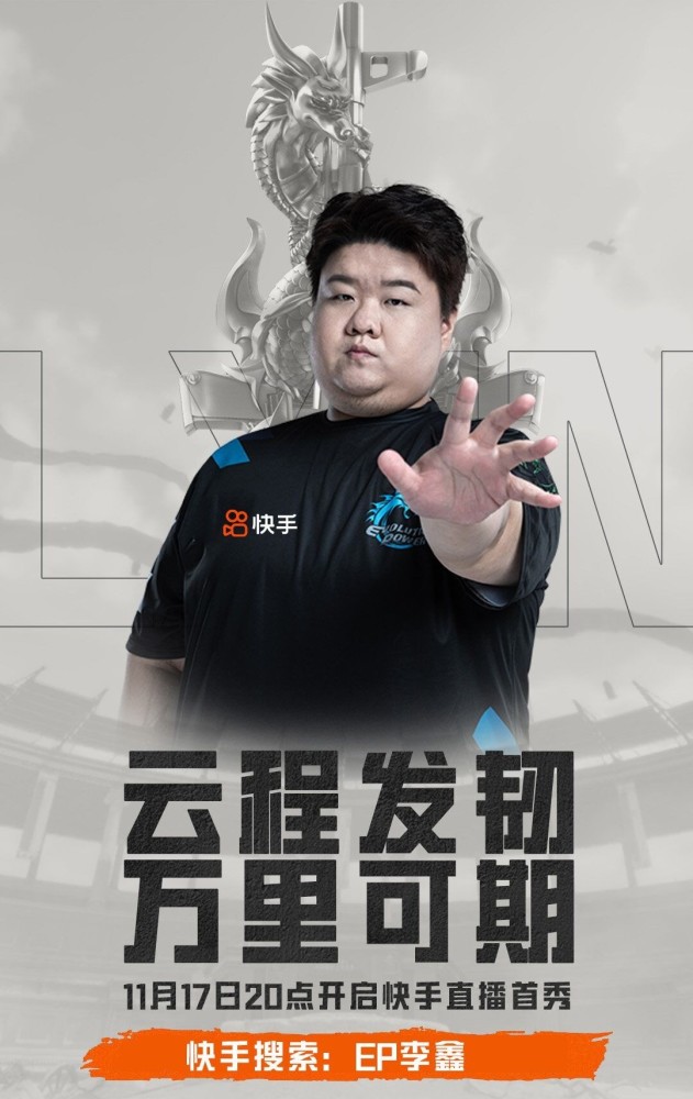 ep全员正式入驻快手,直播首秀海量福利直接送,网友:舒服了