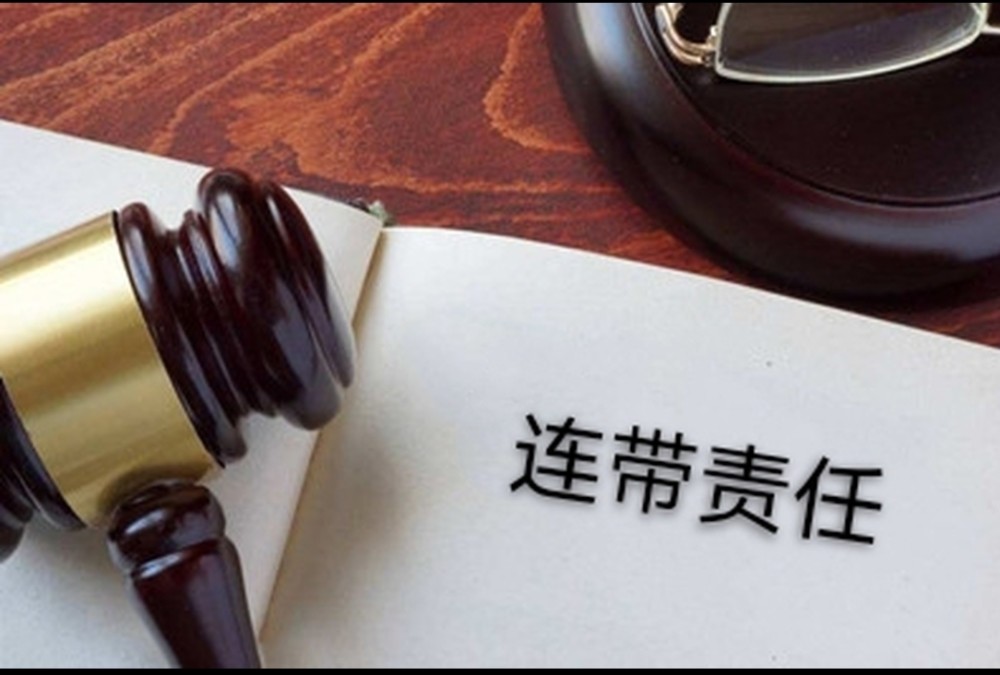 如何追究关联公司的连带责任?_腾讯新闻